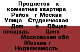 Продается 3-х комнатная квартира › Район ­ г.Москва › Улица ­ Студенческая › Дом ­ 28 к3 › Общая площадь ­ 72 › Цена ­ 13 300 000 - Московская обл., Москва г. Недвижимость » Квартиры продажа   . Московская обл.,Москва г.